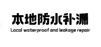 丹东本地防水（中讯网）